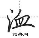 田英章寫的硬筆行書洫