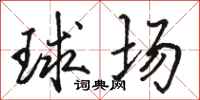 駱恆光球場行書怎么寫