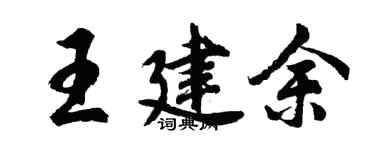 胡問遂王建余行書個性簽名怎么寫