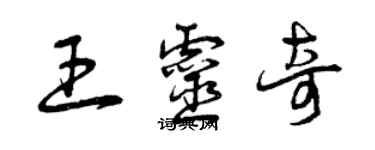 曾慶福王靈奇草書個性簽名怎么寫