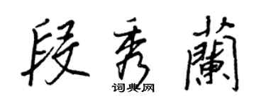 王正良段秀蘭行書個性簽名怎么寫