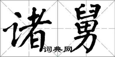 翁闓運諸舅楷書怎么寫