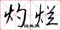 灼如的意思_灼如的解釋_國語詞典