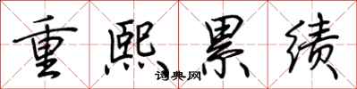 荊霄鵬重熙累績行書怎么寫