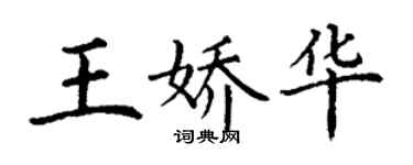 丁謙王嬌華楷書個性簽名怎么寫