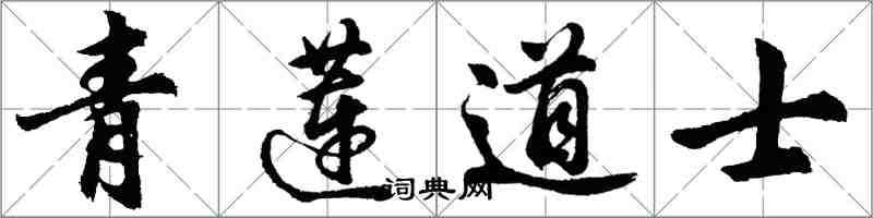 胡問遂青蓮道士行書怎么寫