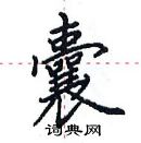 田英章寫的硬筆楷書囊