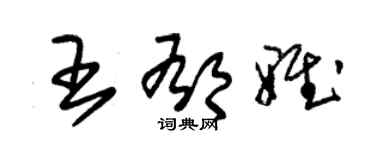 朱錫榮王郁雅草書個性簽名怎么寫