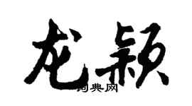 胡問遂龍穎行書個性簽名怎么寫