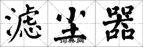 翁闓運濾塵器楷書怎么寫