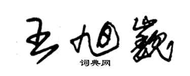 朱錫榮王旭巍草書個性簽名怎么寫