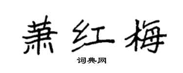 袁強蕭紅梅楷書個性簽名怎么寫