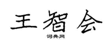 袁強王智會楷書個性簽名怎么寫