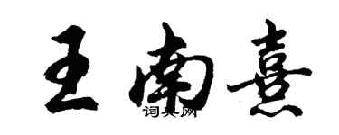 胡問遂王南熹行書個性簽名怎么寫