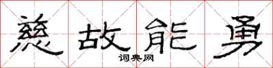 范連陞慈故能勇隸書怎么寫