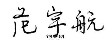 曾慶福范宇航行書個性簽名怎么寫