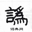 楊為國寫的硬筆隸書譌