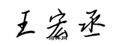 王正良王宏丞行書個性簽名怎么寫