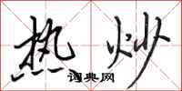田英章熱炒行書怎么寫