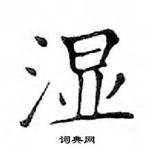 鄧散木寫的硬筆楷書濕