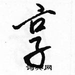 駱恆光寫的硬筆行書享