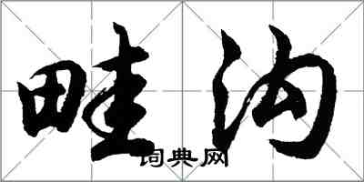 胡問遂畦溝行書怎么寫