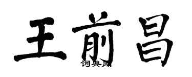 翁闓運王前昌楷書個性簽名怎么寫