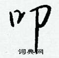 蠲硬筆草書書法字典_蠲鋼筆草書字帖