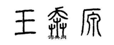 曾慶福王奔源篆書個性簽名怎么寫