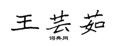 袁強王芸茹楷書個性簽名怎么寫