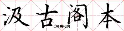 丁謙汲古閣本楷書怎么寫