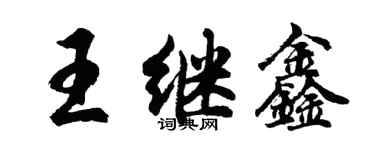 胡問遂王繼鑫行書個性簽名怎么寫