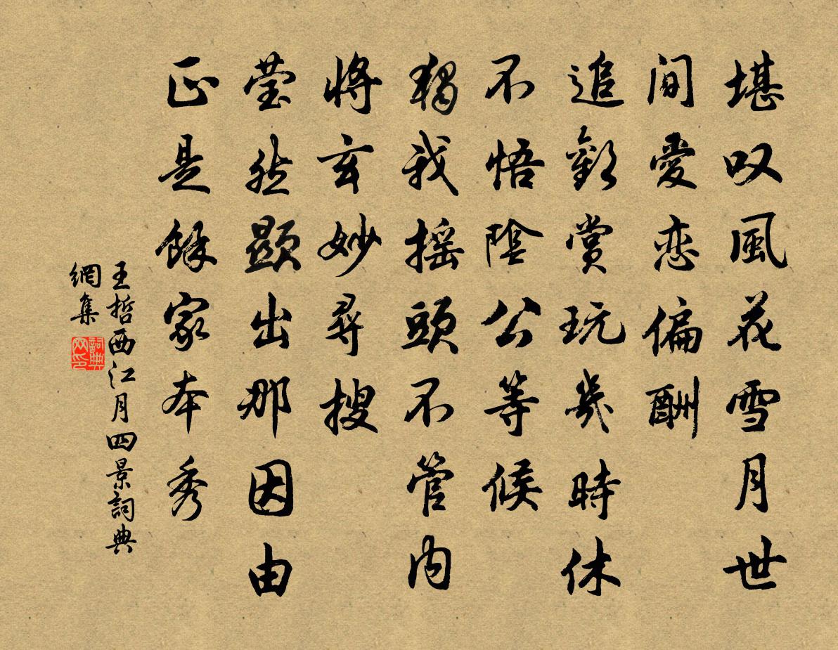 王哲西江月 四景書法作品欣賞