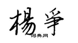 王正良楊爭行書個性簽名怎么寫