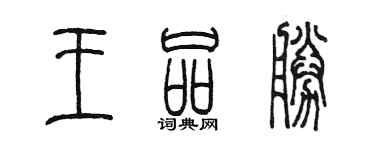 陳墨王品勝篆書個性簽名怎么寫