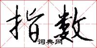 指難的意思_指難的解釋_國語詞典