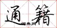 荊霄鵬通籍行書怎么寫