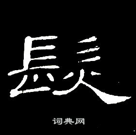 千字文中席夔的寫法