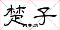 曾慶福楚子隸書怎么寫