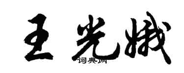 胡問遂王光娥行書個性簽名怎么寫