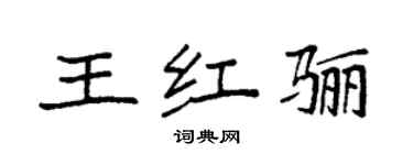 袁強王紅驪楷書個性簽名怎么寫