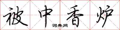 荊霄鵬被中香爐行書怎么寫