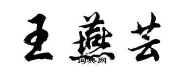 胡問遂王燕芸行書個性簽名怎么寫