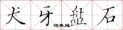 黃華生犬牙盤石楷書怎么寫