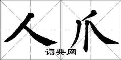 翁闓運人爪楷書怎么寫