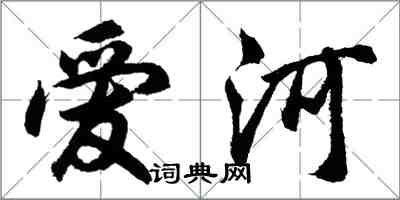 胡問遂愛河行書怎么寫