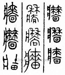 “牆”篆刻印章