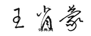 駱恆光王肖蒙草書個性簽名怎么寫