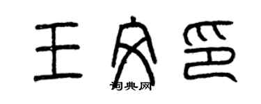 曾慶福王文印篆書個性簽名怎么寫