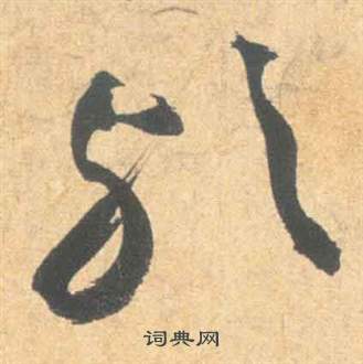 雲江記中祝枝山的寫法